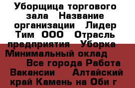 Уборщица торгового зала › Название организации ­ Лидер Тим, ООО › Отрасль предприятия ­ Уборка › Минимальный оклад ­ 28 800 - Все города Работа » Вакансии   . Алтайский край,Камень-на-Оби г.